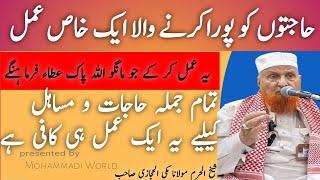 Wazifa For All Hajat || تمام حاجات کیلیے خاص عمل || شیخ الحرم مولانا مکی الحجازی صاحب