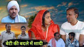 बेटी की बदले में शादी #haryanvi #natak #comedy #episode #short #movie #anmol #video