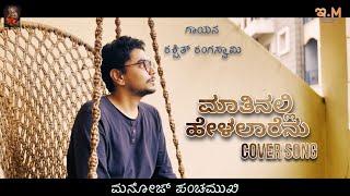 Matinalli helalarenu cover song | Manoj Panchamukhi | Rakshith | Inchara Music