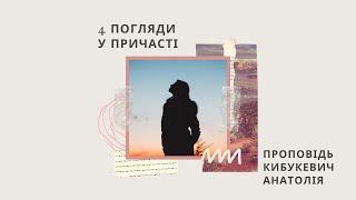 4 погляди у Причасті. Вечеря Господня. Кибукевич Анатолій