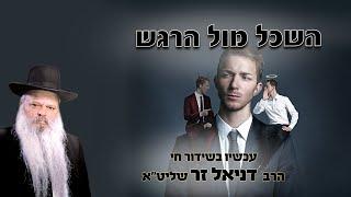 השכל מול הרגש | הרב דניאל זר