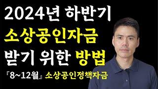 2024년 하반기 소상공인정책자금(직접대출)제대로 준비하는 방법