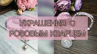 Украшения с розовым кварцем. Обзор. #розовыйкварц #бижутерияручнойработы