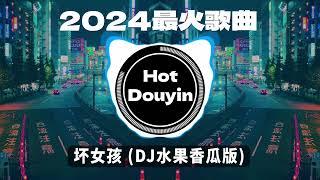 全中文DJ舞曲夜店混音舞曲串烧 2024中文舞曲中国最好的歌曲 舞曲串烧 坏女孩 (DJ水果香瓜版) / 阿冗 - 你的答案/ 未必 - 言瑾羽 (DJ完整版) Douyin Dj抖音版2024