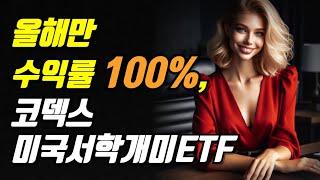 올해만 수익률 100%, 코덱스 미국서학개미ETF