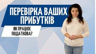 Як податкова перевіряє прибуток Податкова перевірка бізнесу ● Zrobleno