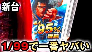 【新台】北斗LTは1/99から95%継続で一番ヤバい？ [北斗の拳 強敵ラッキートリガー] 桜#619