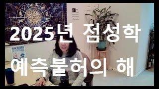 2025  달별로 보는 대사건, 사고 예측. (동영상 도용금지)