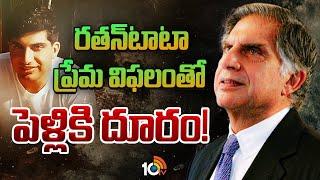 రతన్‌టాటా ప్రేమ విఫలంతో పెళ్లికి దూరం! | Chairman OF TATA Sons Ratan tata | 10TV