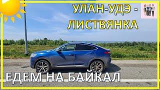 Поездка из Сочи на Байкал. Выезжаем из Улан-Удэ в Листвянку.