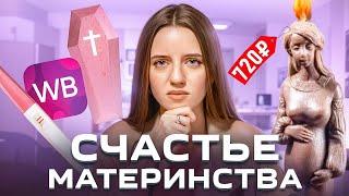 Гадания на малыша на вайлдберриз | Свечи от бесплодия | Новости для женщин