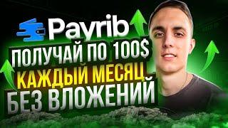 PAYRIB Как зарабатывать на крипте БЕЗ ВЛОЖЕНИЙ в 2024 году | $100 в МЕСЯЦ ЗА ПРОСМОТРЫ