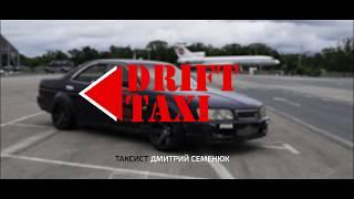 DRIFT TAXI таксист Дмитрий Семенюк