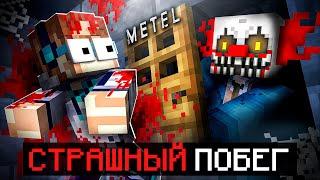  Майнкрафт, но Мы Сбежали от МАНЬЯКА • Metel Horror Escape + Фиксплей