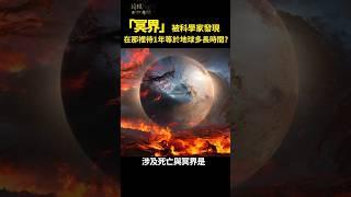 「冥界」被科學家發現  在那裡待1年等於地球多長時間？｜#琦玟街談巷說