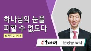 문정웅 목사 (뉴저지갈보리교회) - 하나님의 눈을 피할 수 없도다 (스가랴 2:1-13) 2024.09.25