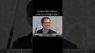 Евгений Евгеньевич а что вы сегодня ели ? #бильярд
