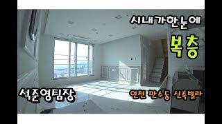 인천만수동복층빌라 13층?! 인테리어,전망 다잡았다