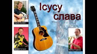 Иисусу слава / Кутовой Сергей и Евгений, Виктор Странник / Live in Germany 2004