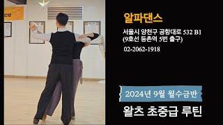 #왈츠 초중급 바레이션 루틴  #dancesport #waltz | 알파댄스 02-2062-1918