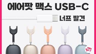 에어팟 맥스 USB-C 아무것도 안 바뀐 줄 알았는데 작은 너프 발견