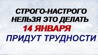 14 января. ВАСИЛЬЕВ ДЕНЬ. Будьте осторожны. Приметы говорят