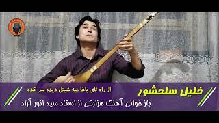 آهنگ هزارگی به صدا و دمبوره خلیل سلحشور New Hazaragi Song by Khalil salahshor