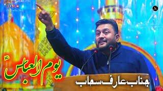 Arif Sahab | Poetry | Jab Wafa ka ek hi meyaar likha jayega | Yom ul abbas 2025 | Nar | Baltistan