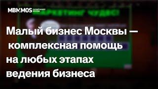 Малый бизнес Москвы — комплексная помощь на любых этапах ведения бизнеса