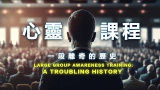 心靈課程 LGAT「三階段」百萬人參與？在歐美被踢爆，卻在中、港、台發揚光大？ 亞洲三階段創辦人的真實告白！揭露心靈課程一段離奇的歷史...