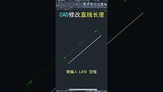 CAD修改直线长度技巧！#cad讲堂 #cad教程 #cad