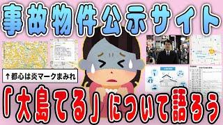 【有益】参考にしてる？事故物件公示サイト「大島てる」について語ろう【ガルちゃん】