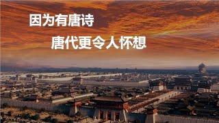 诗仙诗圣诗佛诗鬼，唐诗千变万化
