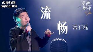 常石磊 《流畅》 丝滑表达生活心态~ 纯享版 #中国之星 #常石磊 #musicvideo