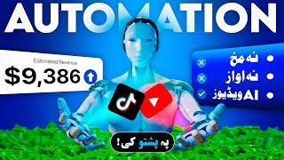 Best Niche for YouTube & TikTok Automation in 2025 | Earn Money Online with AI | FREE Tools (Pashto)