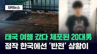 [자막뉴스] 한국서 난리 날 상황인데…태국 여행 뒤 돌아온 20대 남성 '대반전' / JTBC News