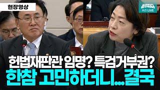 헌법재판관 임명? 특검거부권? 과기부장관, 한참 고민하더니...결국