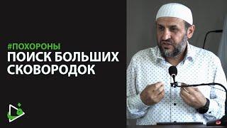 Дагестанские похороны и поиск больших сковородок / Похороны в исламе