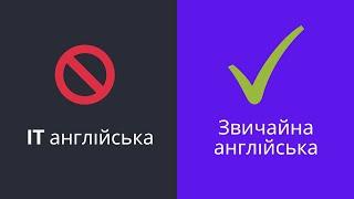 Яка англійська потрібна в ІТ?