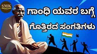 TEN LESS KNOWN FACTS ABOUT MAHATMA GANDHI | GANDHI JAYANTI | MAHATMA GANDHI