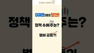 이재명 당선 수혜주 총정리! 코스피5000? 배당 확대? #테마주 #정책주
