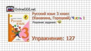 Упражнение 127 - Русский язык 3 класс (Канакина, Горецкий) Часть 1