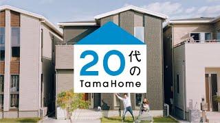 20代の家　月々の家賃で家が建つ　お近くのタマホームへ【タマホーム公式】