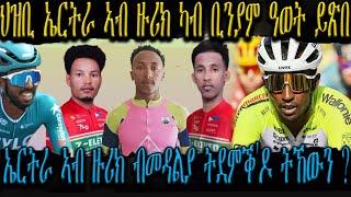 ኤርትራ ኣብ ዙሪክ ብመዳልያ ትደምቕ'ዶ ትኸውን, ኢሳቕ ኣብ ቻይና 1ይ ተመኩሮኡ ምስ ሓዳስ ክለቡ ክካፈል'ዩ, ህ/ኤርትራ ኣብ ዙሪክ ካብ ቢንያም ዓወት ይጽበ