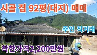 시골집92평(대지)매매 2,200만원 (주인 직거래) #구독 #좋아요 #귀촌 #지리산