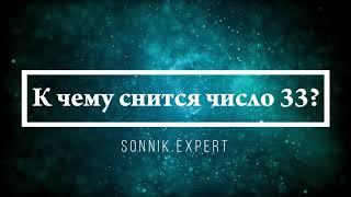 К чему снится число 33 - Онлайн Сонник Эксперт