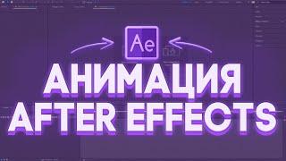 Неоновая Анимация Подписки, Лайка, Колокольчика в After Effects!