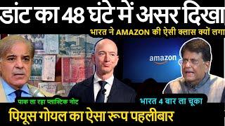 डांट का 48 घंटे में असर दिखा भारत ने AMAZON की ऐसी क्लास क्यों लगाई | पाक ला रहा प्लास्टिक नोट