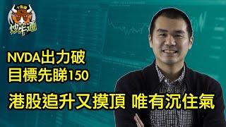 十點鐘炒牛通 │20241021│港股正常回吐 熄機唔睇可能最好│NVDA終於用力破頂 150最低消費│TG group再開放│唐牛｜魚樂無窮│港股狂牛│圍爐炒美│定存KOL│資產配置│牛記正能量