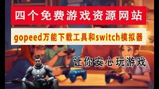 四个免费游戏资源网站，gopeed下载工具和switch模拟器，让你安心玩游戏|byrutorg|switch模拟器suyu|gopeed下载工具|网页联机小游戏|steam游戏|